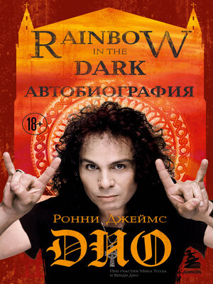 cover image of Ронни Джеймс Дио. Автобиография. Rainbow in the dark